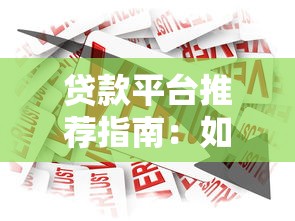 德州德百正规贷款平台有哪些？10个靠谱渠道盘点