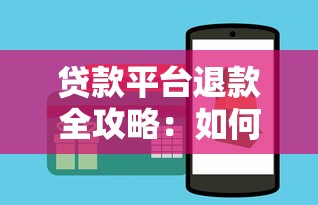信贷审批全流程解析：贷款申请必知的5大核心要素与避坑指南