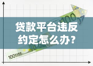 乐邀平台贷款靠谱吗?申请条件、流程解析及避坑指南 乐邀平台贷款靠谱吗?申请条件、流程解析及避坑指南