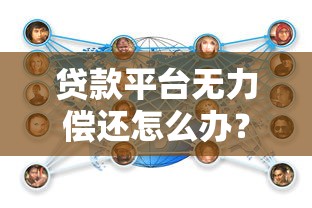 哪些贷款平台通过率高？盘点10个容易下款的正规渠道