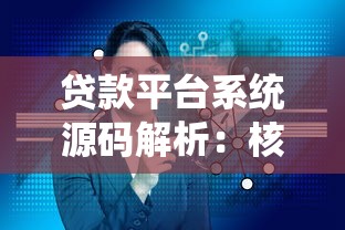 贷款新手必看：从申请到放款的全流程避坑指南