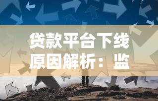 卡拉卡贷款App平台：正规贷款渠道解析及使用指南