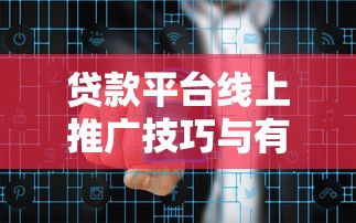 人人贷贷款申请全流程详解：从注册到放款手把手教学