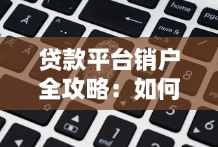 东莞应急贷款平台推荐：快速放款的正规渠道盘点