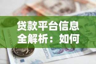 贷款新手必看：从申请到放款的全流程避坑指南