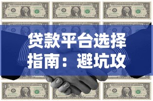青萝平台贷款靠谱吗？真实测评+用户避坑指南