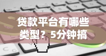 哪个平台借款容易贷款？这5个正规渠道通过率高放款快