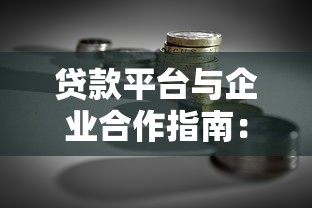 风险贷款平台避坑指南:如何识别高利贷与违规机构 风险贷款平台避坑指南:如何识别高利贷与违规机构