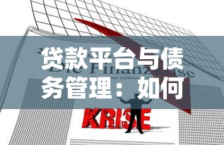 好享优选贷款平台靠谱吗？真实评测与申请避坑指南