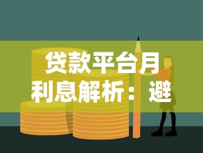 风险贷款平台避坑指南:如何识别高利贷与违规机构 风险贷款平台避坑指南:如何识别高利贷与违规机构