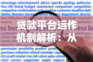 抵押车贷款平台全攻略：申请流程与注意事项解析