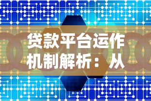 富海贷款平台正规吗?超全贷款攻略与用户评价 富海贷款平台正规吗?超全贷款攻略与用户评价