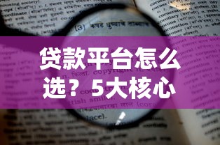 南京贷款举报平台指南：投诉渠道与正规流程解析