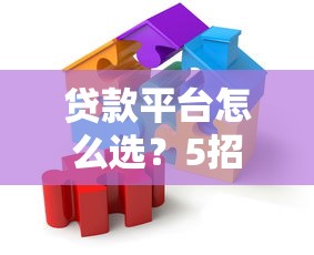 高炮贷款App平台链接全解析：快速下款背后的风险与应对技巧