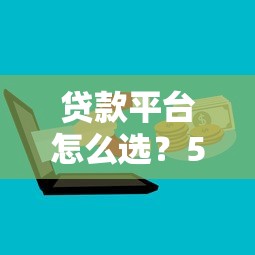 肥东本地贷款平台推荐：正规渠道与避坑指南