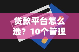 重庆小雨点小额贷款公司靠谱吗？小额贷款攻略与用户真实体验分享