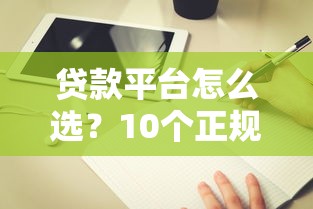 高炮贷款App平台链接全解析：快速下款背后的风险与应对技巧