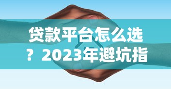 抵押贷款平台操作指南：快速申请到放款全解析