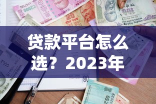 肥东本地贷款平台推荐：正规渠道与避坑指南