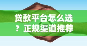 好享通贷款平台可靠吗？真实测评资质、利率与用户反馈