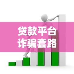 贷款云平台如何助力个人与企业高效融资？全面解析核心功能与优势