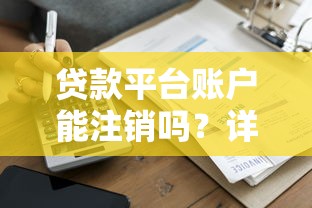 赣州贷款平台借钱攻略：正规渠道+避坑指南
