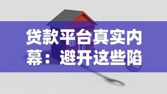 贷款云平台如何助力个人与企业高效融资？全面解析核心功能与优势