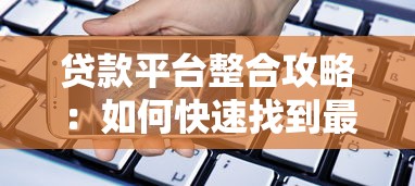 低费率贷款平台推荐：正规渠道、真实对比、避坑指南
