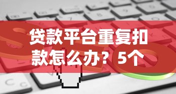 信阳贷款公司怎么选？手把手教你避开套路贷陷阱