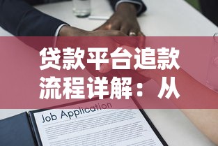 低费率贷款平台推荐：正规渠道、真实对比、避坑指南