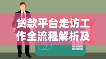 二师兄贷款平台靠谱吗？贷款流程、额度、利率全解析