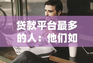 汉南区正规贷款平台推荐及申请指南