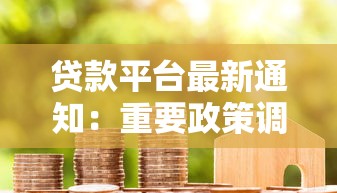 建行预约还款全攻略：手把手教你轻松搞定房贷提前还款流程