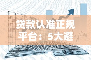 贷款认准正规平台:5大避坑法则守护你的资金安全 贷款认准正规平台:5大避坑法则守护你的资金安全