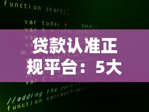 贷款认准正规平台:5大避坑法则守护你的资金安全 贷款认准正规平台:5大避坑法则守护你的资金安全