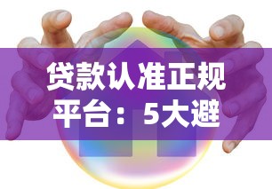 贷款认准正规平台:5大避坑法则守护你的资金安全 贷款认准正规平台:5大避坑法则守护你的资金安全