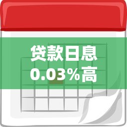 贷款日息0.03%高吗？一篇文章搞懂利息计算与避坑指南
