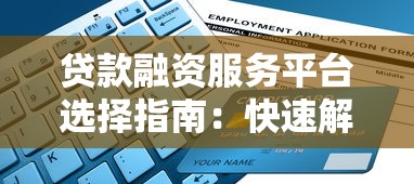 贷款融资服务平台选择指南：快速解决资金需求