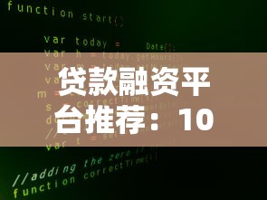 亚联财贷款公司靠谱吗？深度解析贷款服务与申请攻略