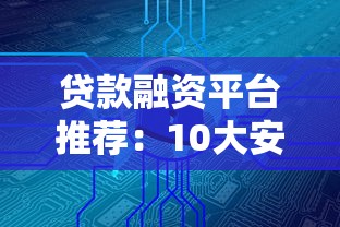贷款融资平台推荐：10大安全渠道及避坑指南