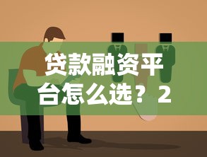 贷款融资平台怎么选？2023年靠谱平台推荐指南