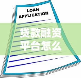 贷款融资平台怎么选？2023年靠谱平台推荐指南