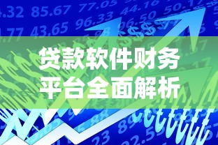 贷款软件财务平台全面解析：如何选择安全可靠的借贷渠道