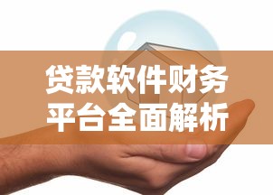 贷款软件财务平台全面解析：如何选择安全可靠的借贷渠道