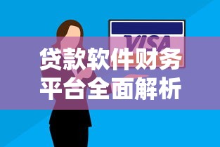 贷款软件财务平台全面解析：如何选择安全可靠的借贷渠道