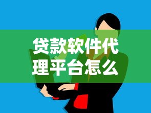 贷款软件代理平台怎么选？靠谱合作指南及赚钱技巧