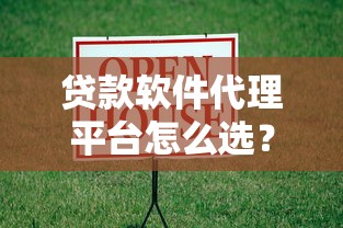 贷款软件代理平台怎么选？靠谱合作指南及赚钱技巧