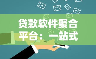 贷款软件聚合平台:一站式解决资金需求的智能选择 贷款软件聚合平台:一站式解决资金需求的智能选择