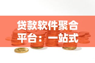 贷款软件聚合平台:一站式解决资金需求的智能选择 贷款软件聚合平台:一站式解决资金需求的智能选择