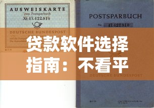 贷款软件选择指南:不看平台看资质,避开风险更安心 贷款软件选择指南:不看平台看资质,避开风险更安心